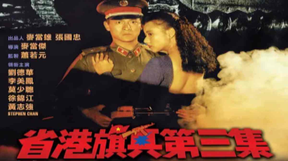 省港旗兵3：逃出香港