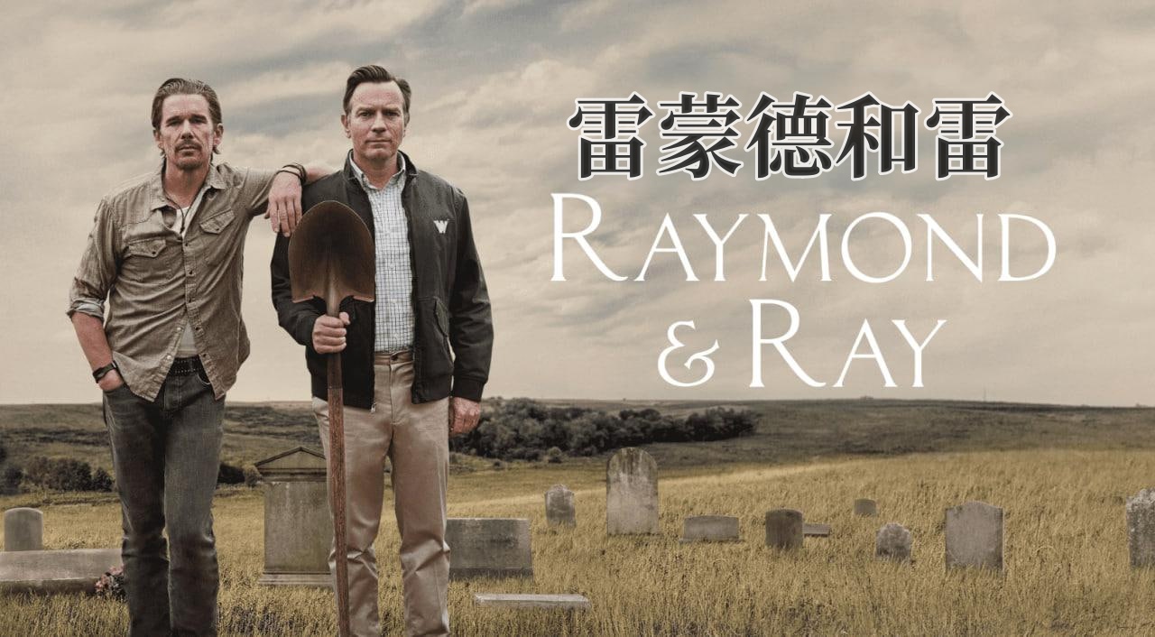 雷蒙德和雷