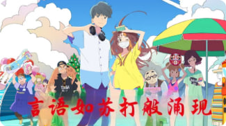 言语如苏打般涌现