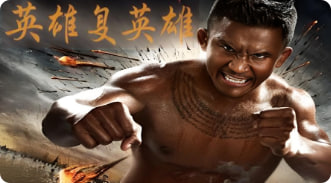 英雄复英雄