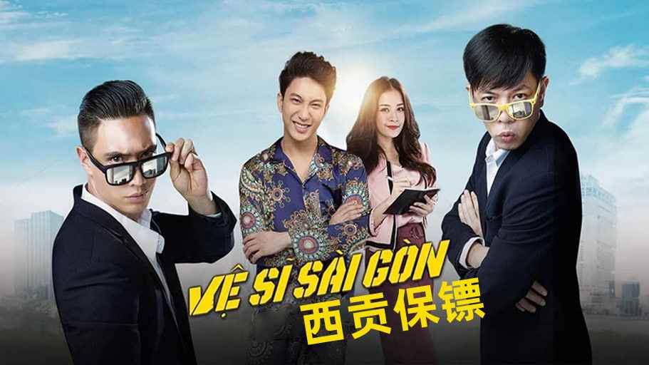 西贡保镖