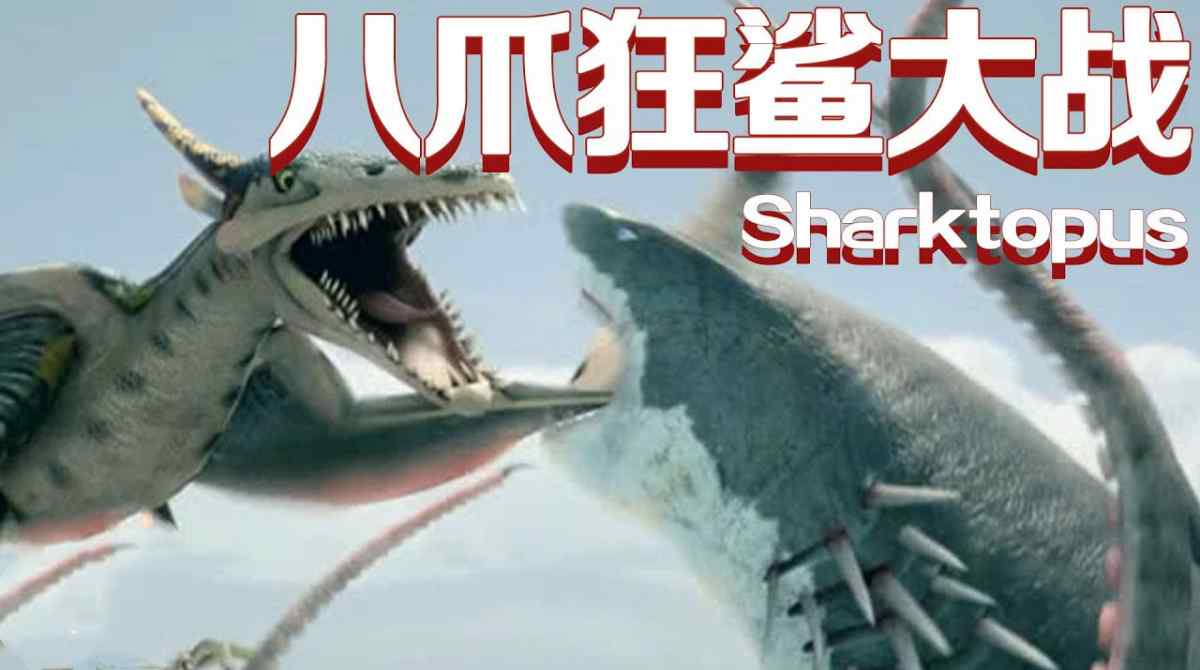 八爪狂鲨大战梭鱼翼龙