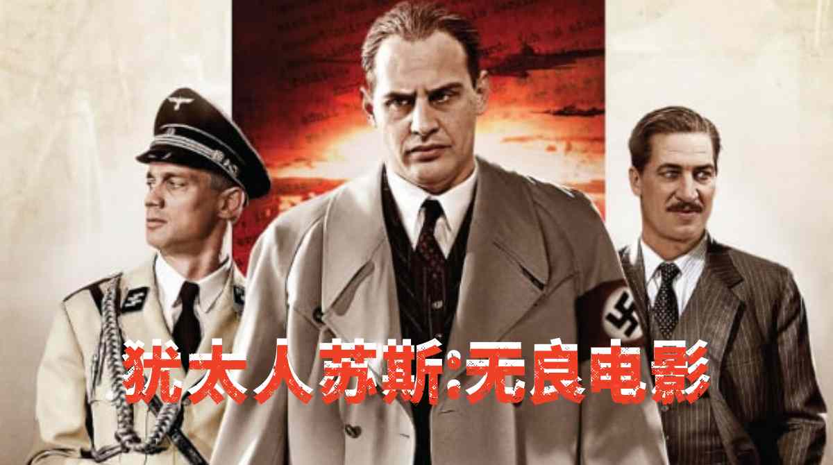 犹太人苏斯：无良电影