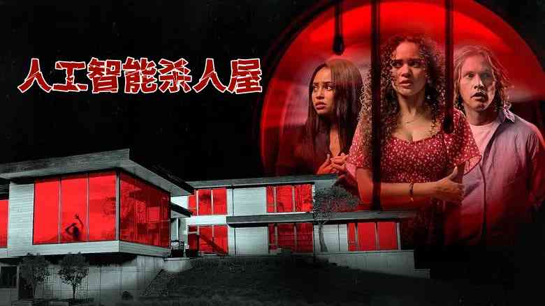 人工智能杀人屋