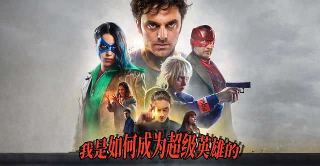 我是如何成为超级英雄的