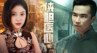 侠胆医心之暗潮汹涌