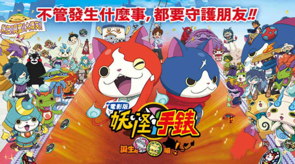 妖怪手表：诞生的秘密喵