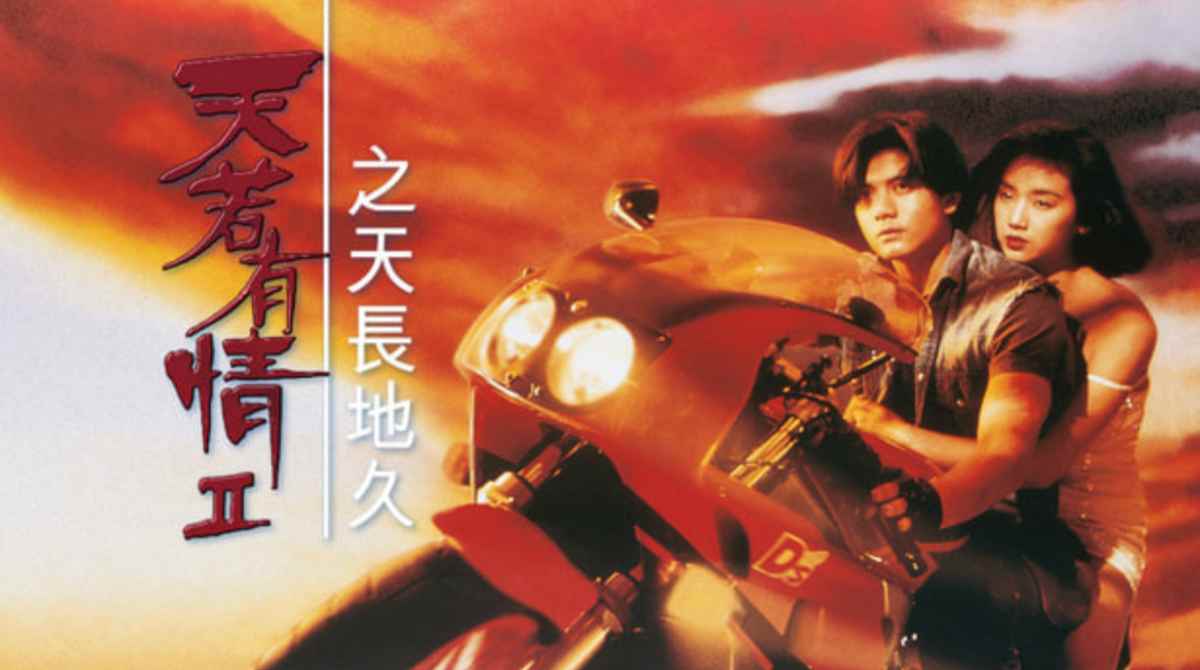 天若有情2之天长地久