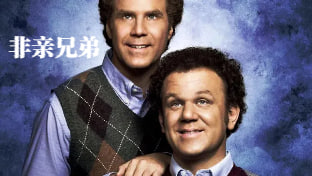 非亲兄弟