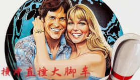 横冲直撞大脚车