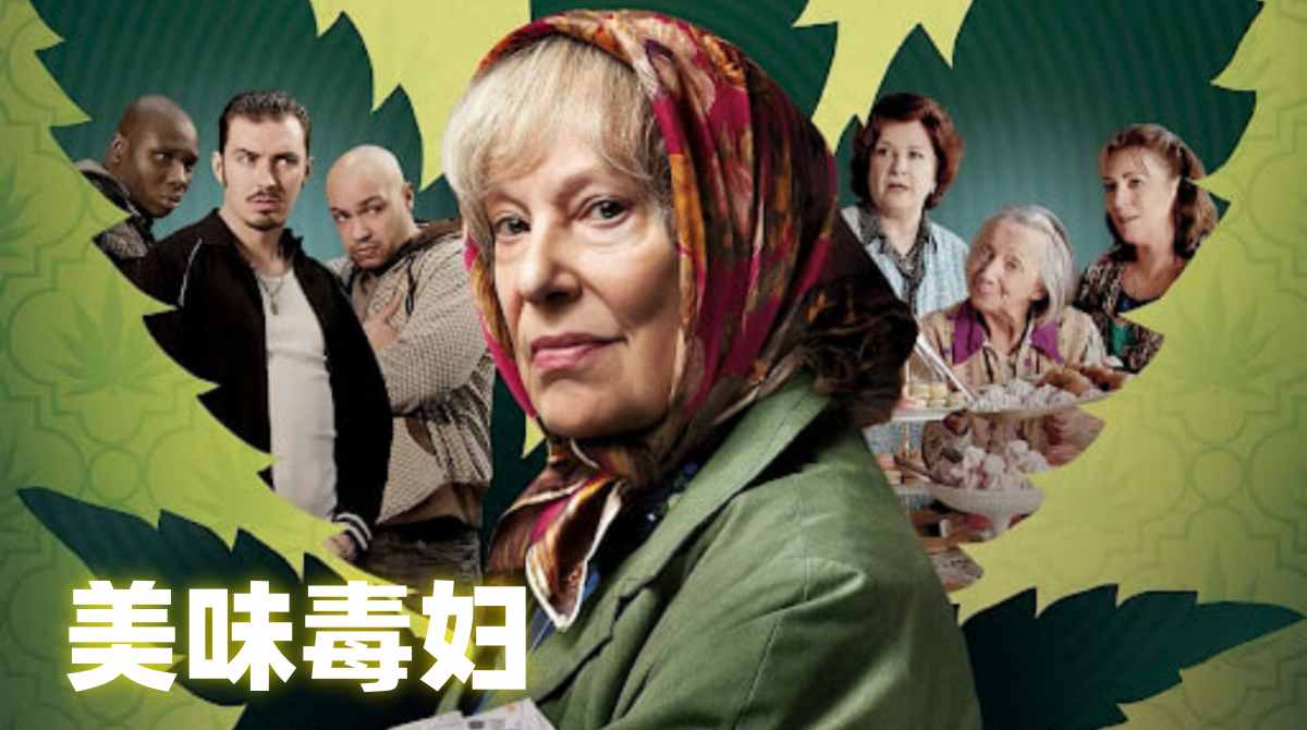 美味毒妇