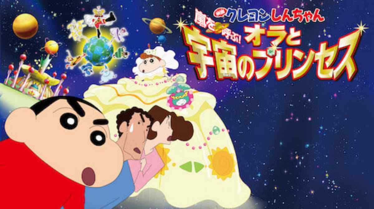 蜡笔小新电影：暴风雨来临！我、宇宙和公主