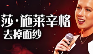 伊丽莎·施莱辛格：去掉面纱