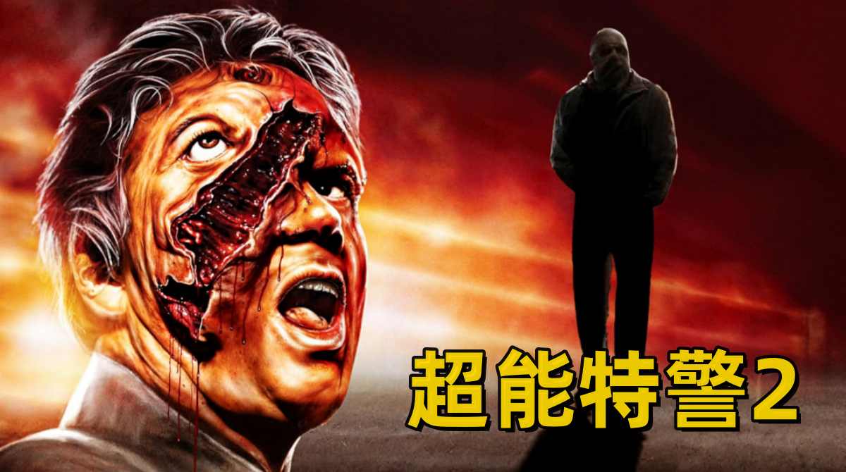 超能特警2