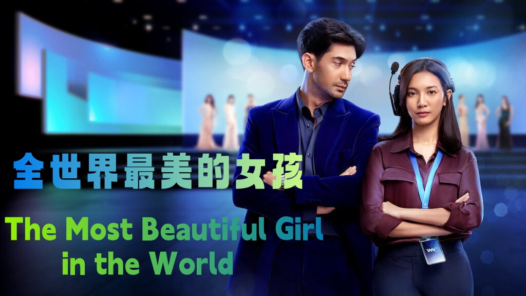 全世界最美的女孩