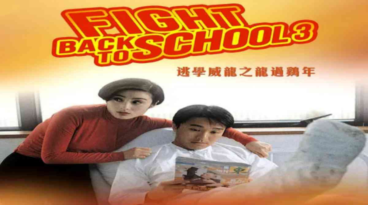 逃学威龙3之龙过鸡年