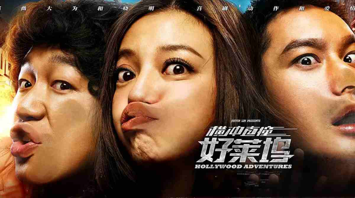 横冲直撞好莱坞