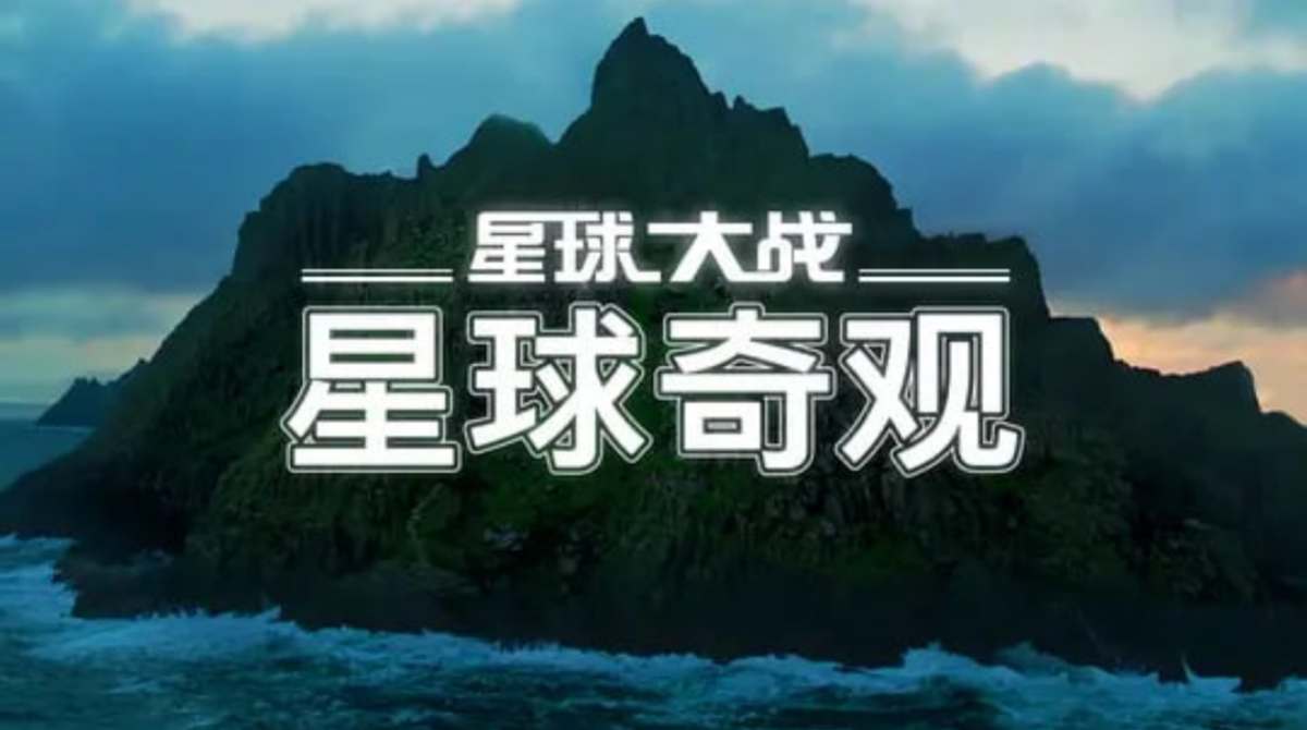 星球大战：星球奇观