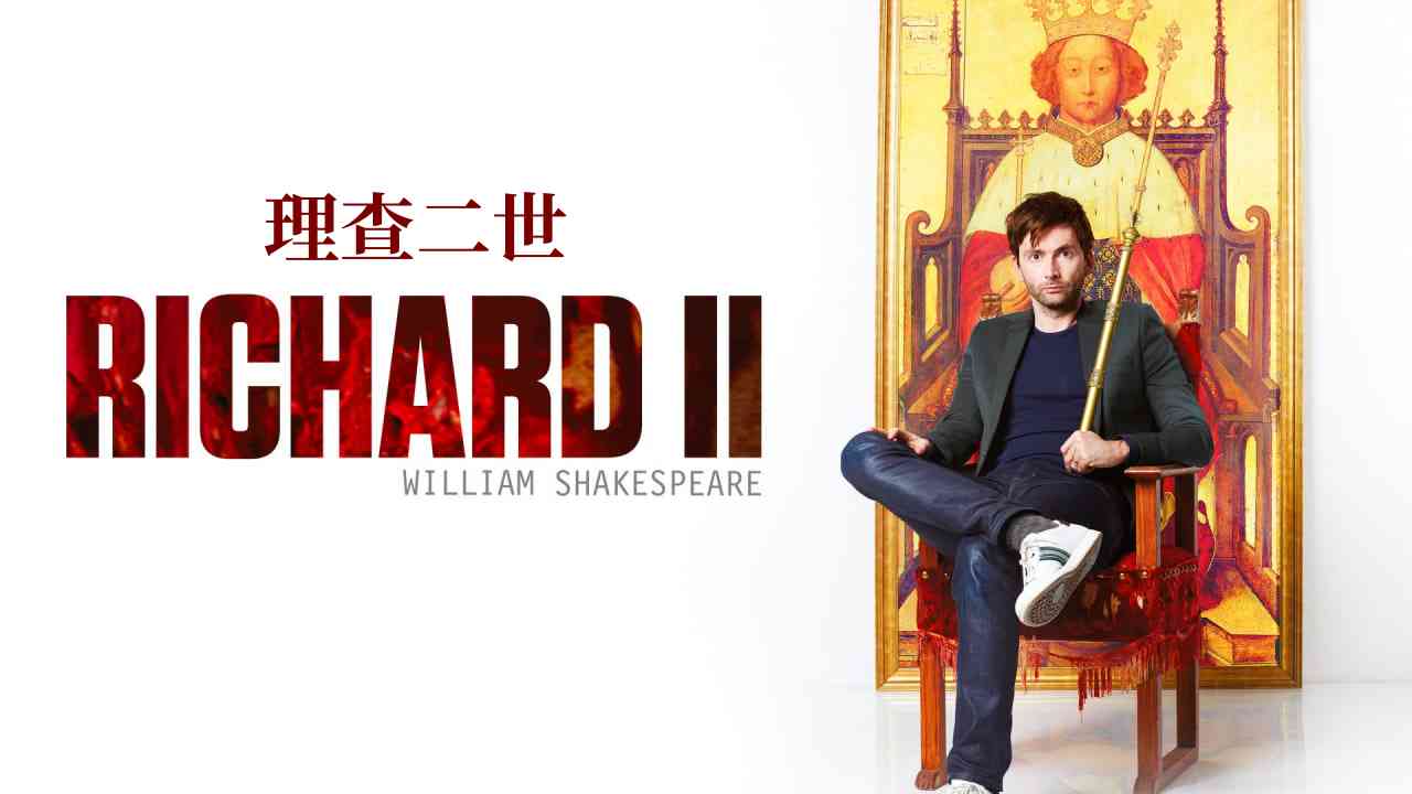皇家莎士比亚剧团：理查二世
