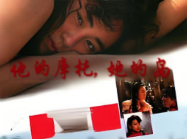 他的摩托，她的岛