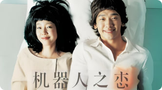 机器人之恋