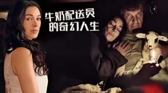 牛奶配送员的奇幻人生