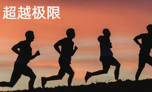 超越极限
