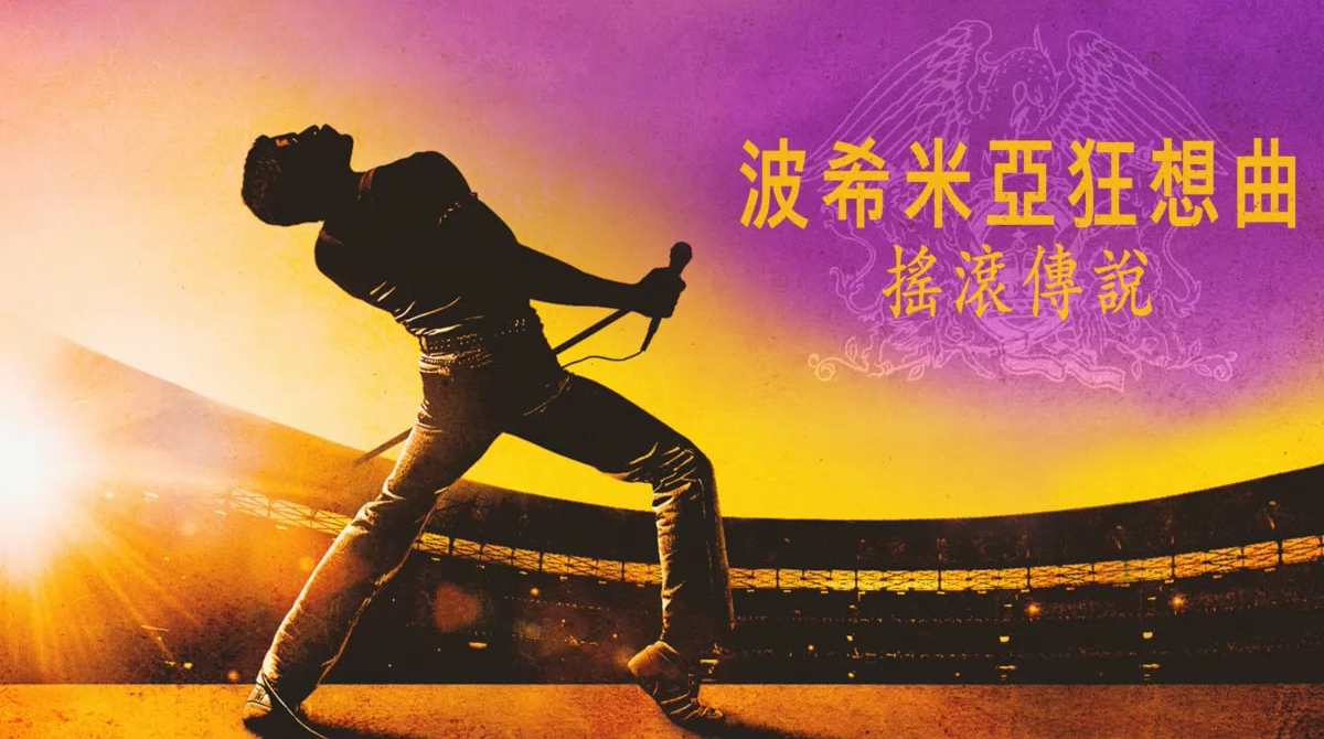 波西米亚狂想曲