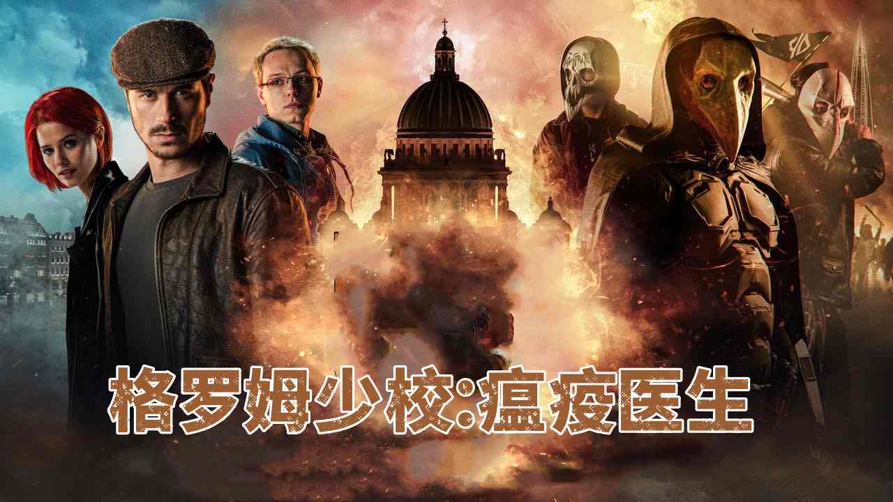 格罗姆少校：瘟疫医生