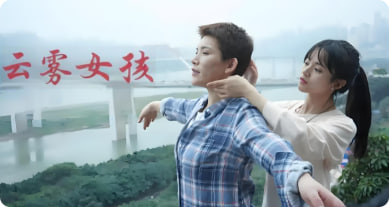 云雾女孩