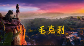 森林之子毛克利