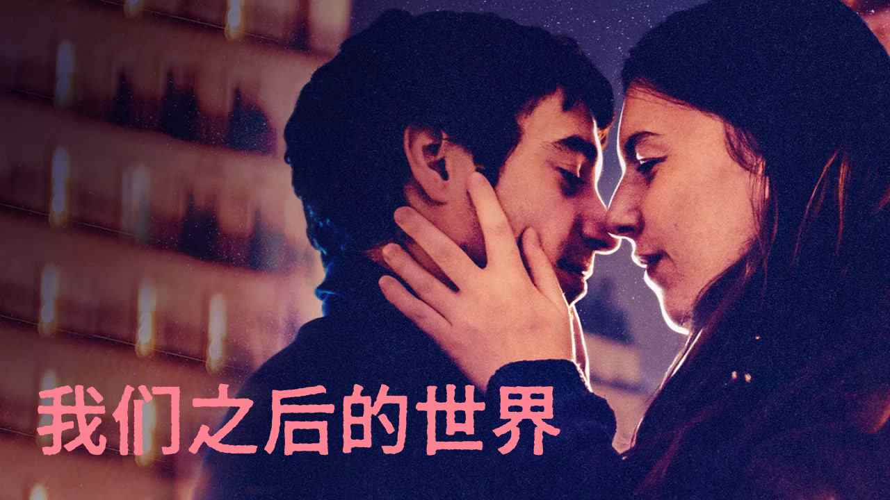 我们之后的世界