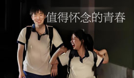 值得怀念的青春
