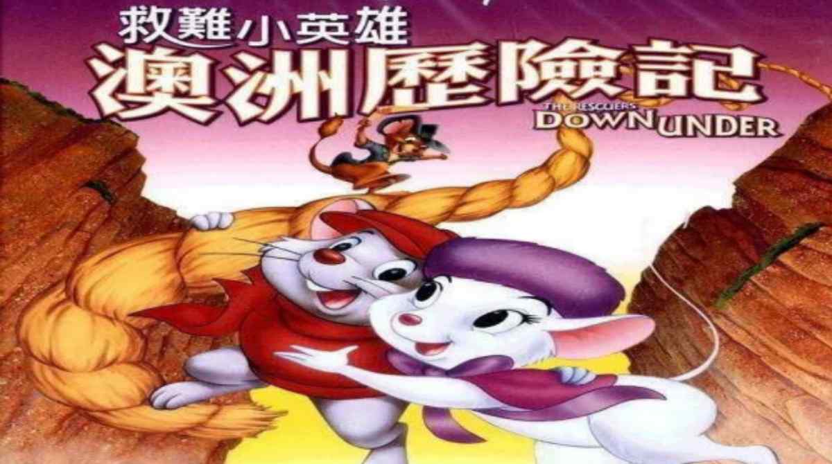 救难小英雄：澳洲历险记