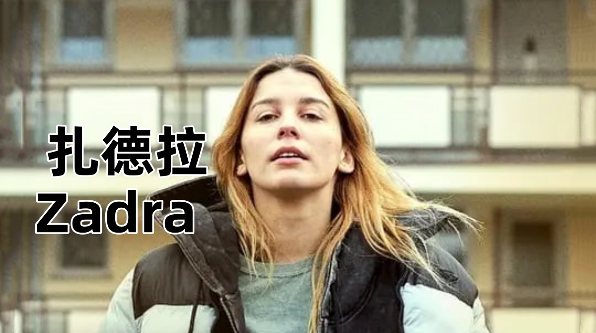 扎德拉