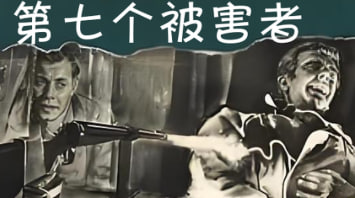 第七个被害者