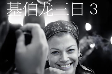 基伯龙三日 3