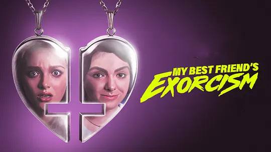 我最好的朋友会驱魔