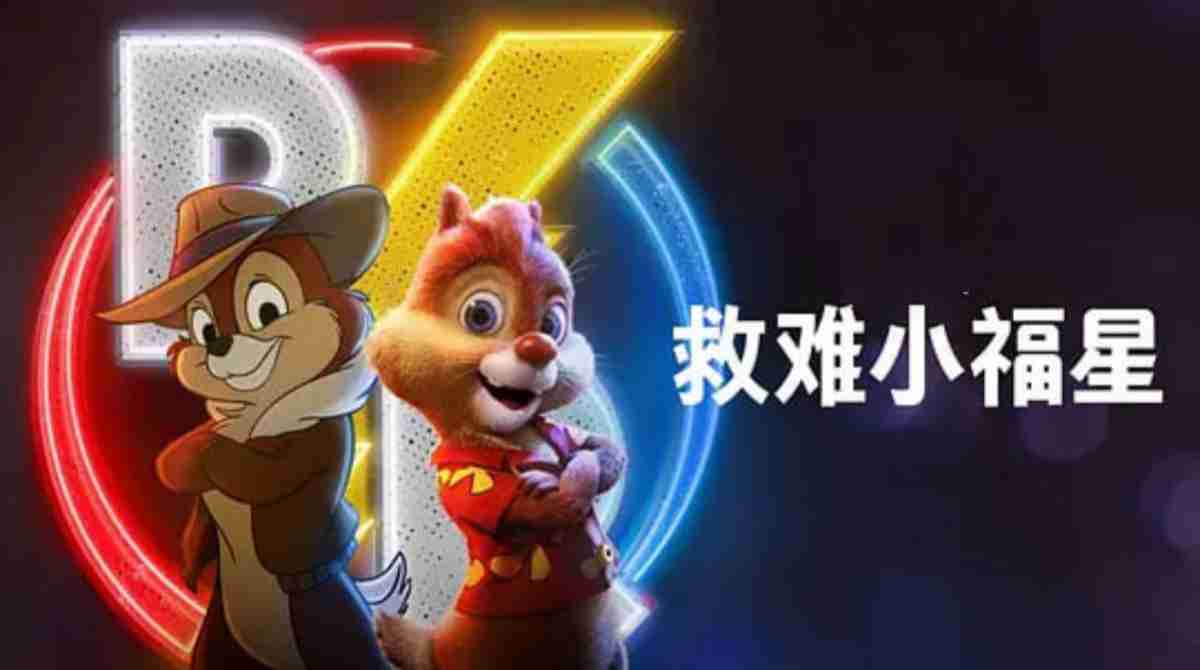 奇奇与蒂蒂：救援突击队