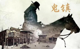 鬼镇：美国恐怖事件