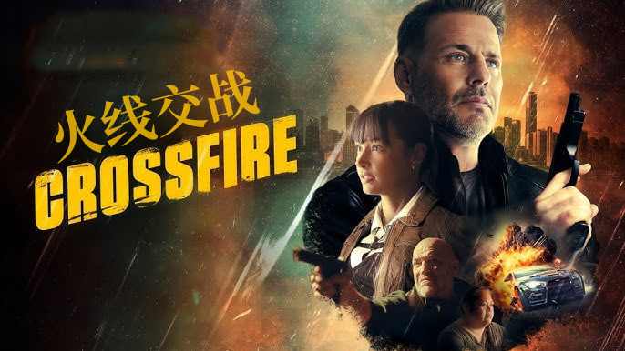 火线交战