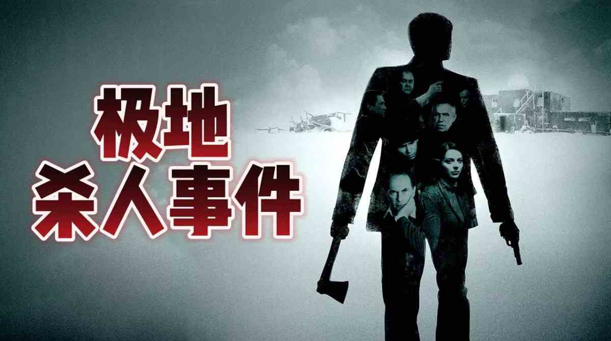极地杀人事件