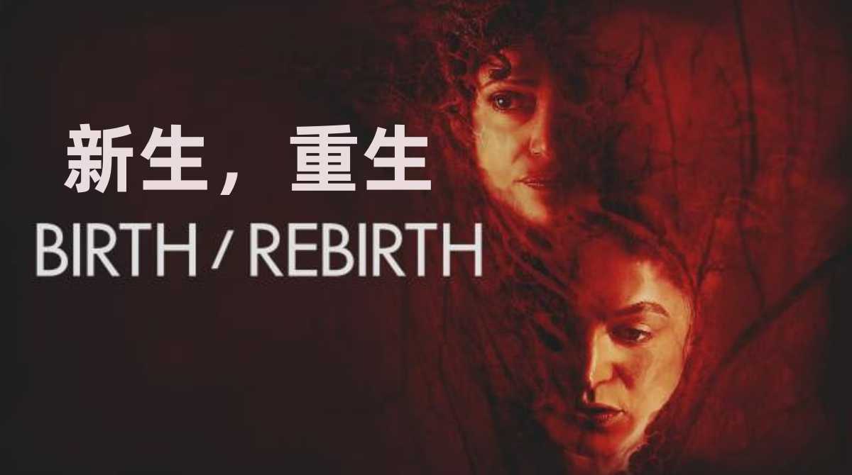 新生，重生