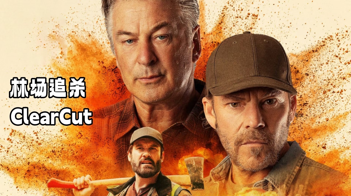 林场追杀