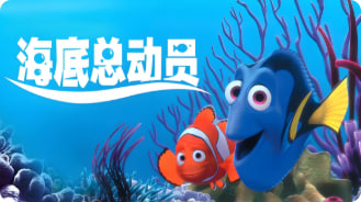 海底鱼总动员