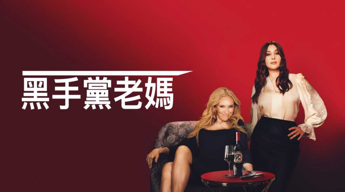 黑帮老妈