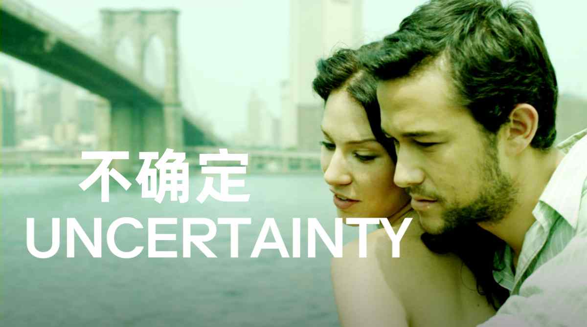 不确定