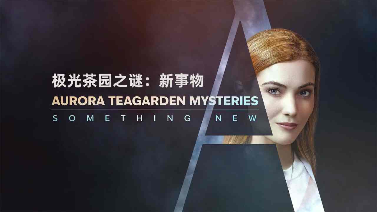 极光茶园之谜：新事物