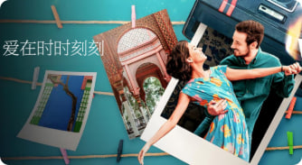 爱在时时刻刻