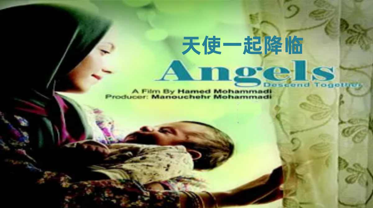 天使一起降临